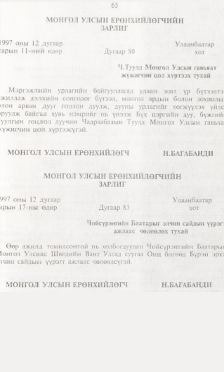 «Төрийн мэдээлэл» № 1, 65-р хуудасны скан