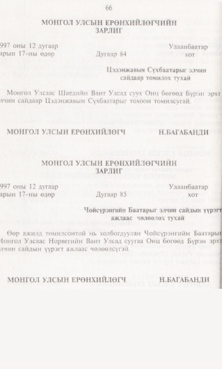 «Төрийн мэдээлэл» № 1, 66-р хуудасны скан