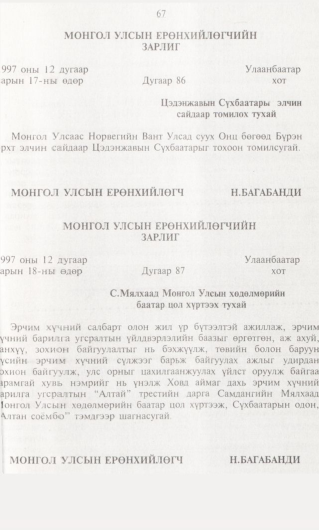 «Төрийн мэдээлэл» № 1, 67-р хуудасны скан