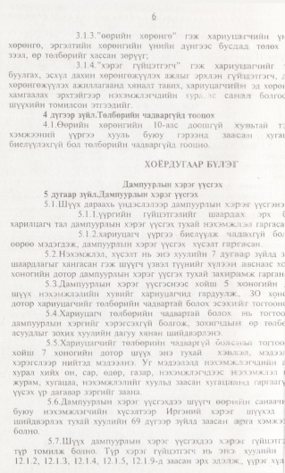 «Төрийн мэдээлэл» № 1, 6-р хуудасны скан
