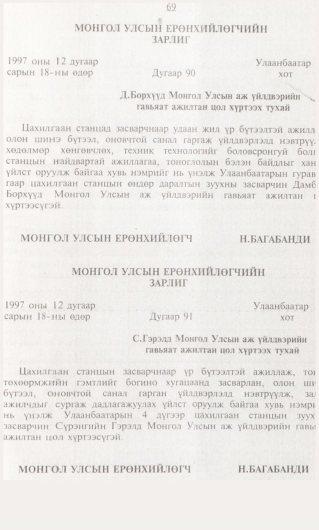 «Төрийн мэдээлэл» № 1, 69-р хуудасны скан