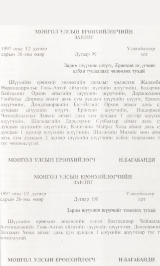 «Төрийн мэдээлэл» № 1, 71-р хуудасны скан