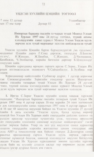 «Төрийн мэдээлэл» № 1, 72-р хуудасны скан