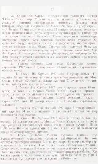 «Төрийн мэдээлэл» № 1, 73-р хуудасны скан