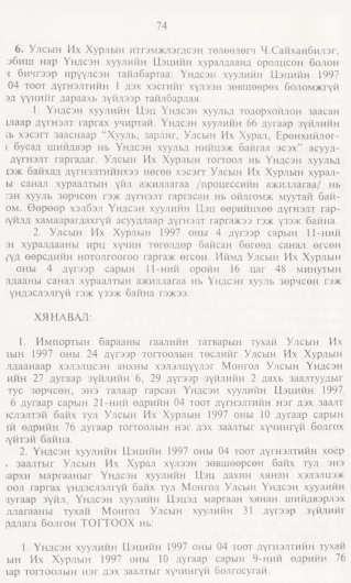 «Төрийн мэдээлэл» № 1, 74-р хуудасны скан