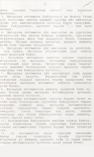 «Төрийн мэдээлэл» № 1, 77-р хуудасны скан
