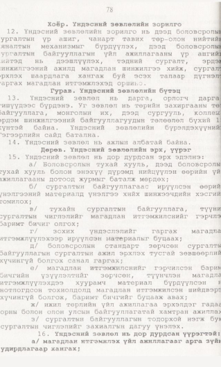«Төрийн мэдээлэл» № 1, 78-р хуудасны скан