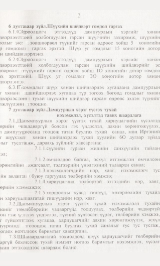 «Төрийн мэдээлэл» № 1, 7-р хуудасны скан