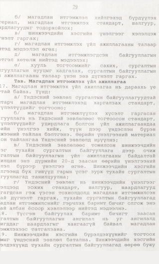 «Төрийн мэдээлэл» № 1, 79-р хуудасны скан