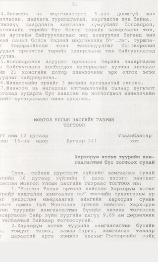 «Төрийн мэдээлэл» № 1, 81-р хуудасны скан