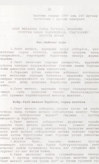 «Төрийн мэдээлэл» № 1, 83-р хуудасны скан