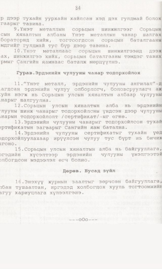 «Төрийн мэдээлэл» № 1, 84-р хуудасны скан