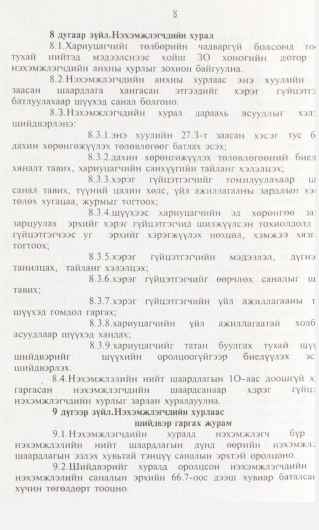 «Төрийн мэдээлэл» № 1, 8-р хуудасны скан