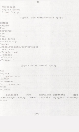 «Төрийн мэдээлэл» № 1, 89-р хуудасны скан
