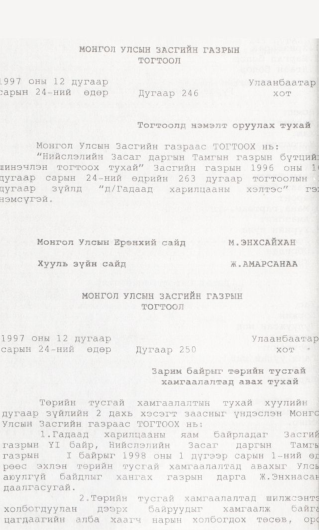 «Төрийн мэдээлэл» № 1, 90-р хуудасны скан