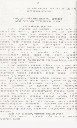 «Төрийн мэдээлэл» № 1, 92-р хуудасны скан