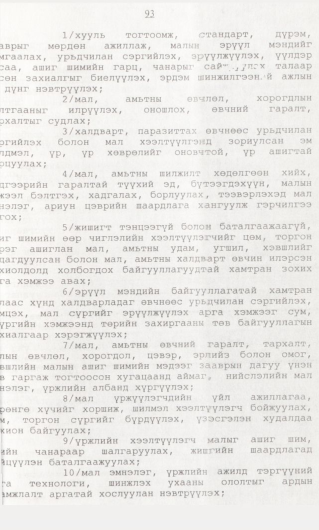 «Төрийн мэдээлэл» № 1, 93-р хуудасны скан