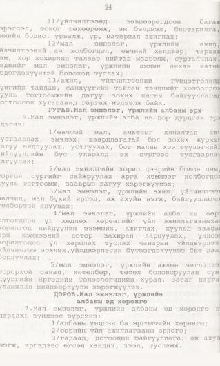 «Төрийн мэдээлэл» № 1, 94-р хуудасны скан