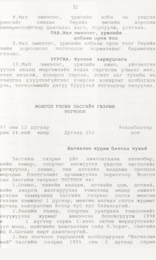 «Төрийн мэдээлэл» № 1, 95-р хуудасны скан
