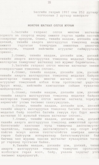 «Төрийн мэдээлэл» № 1, 98-р хуудасны скан