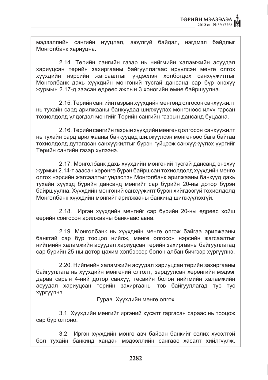 «Төрийн мэдээлэл» № 39, файлын 10-р хуудас