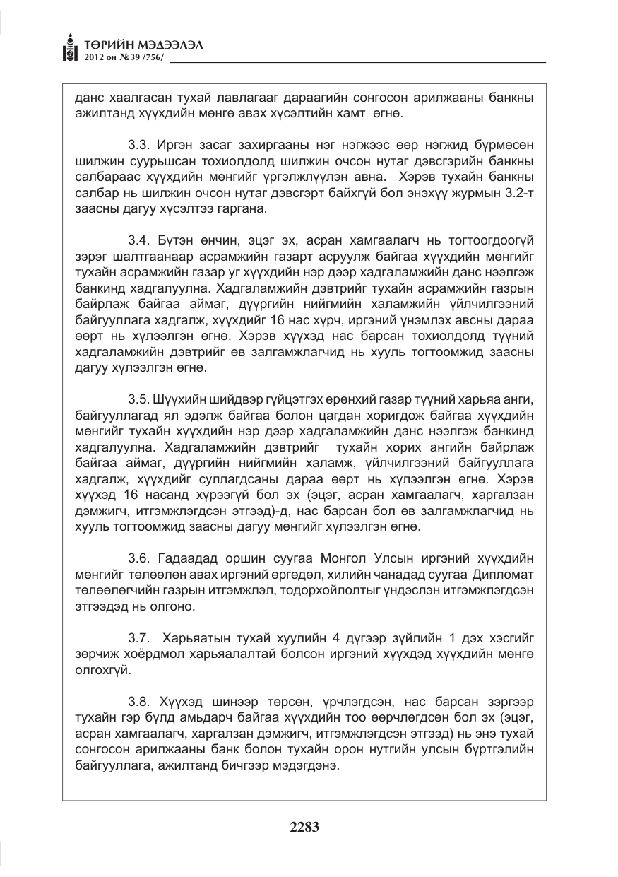 «Төрийн мэдээлэл» № 39, файлын 11-р хуудас