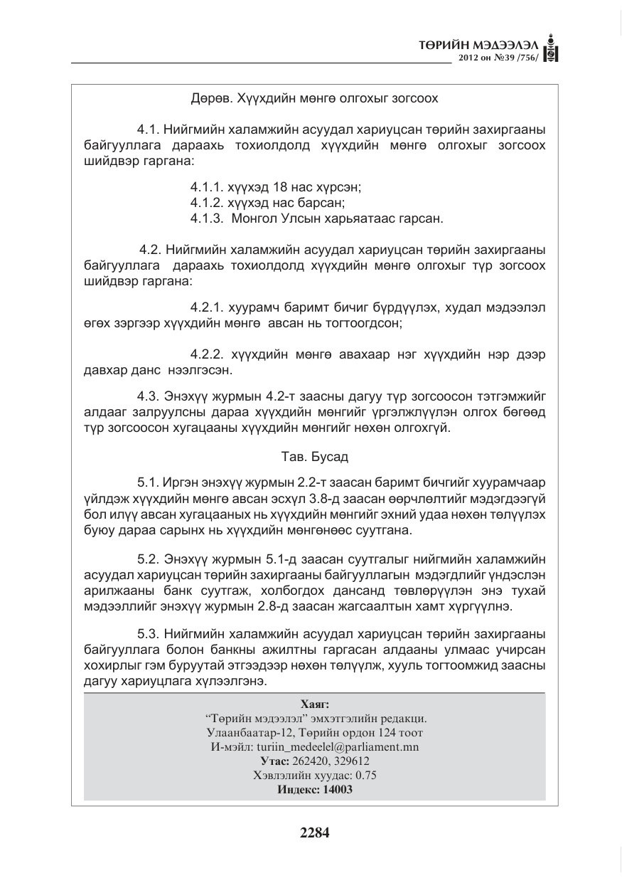 «Төрийн мэдээлэл» № 39, файлын 12-р хуудас