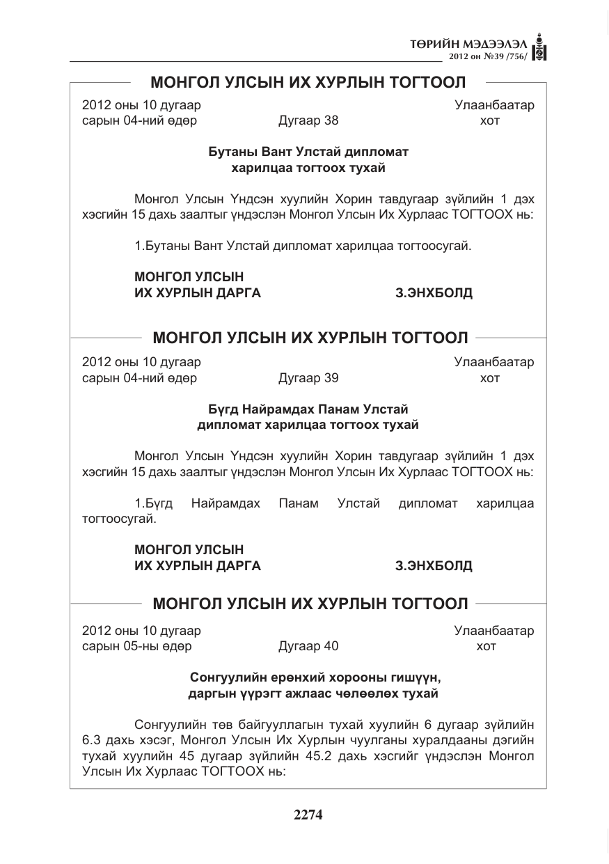 «Төрийн мэдээлэл» № 39, файлын 2-р хуудас