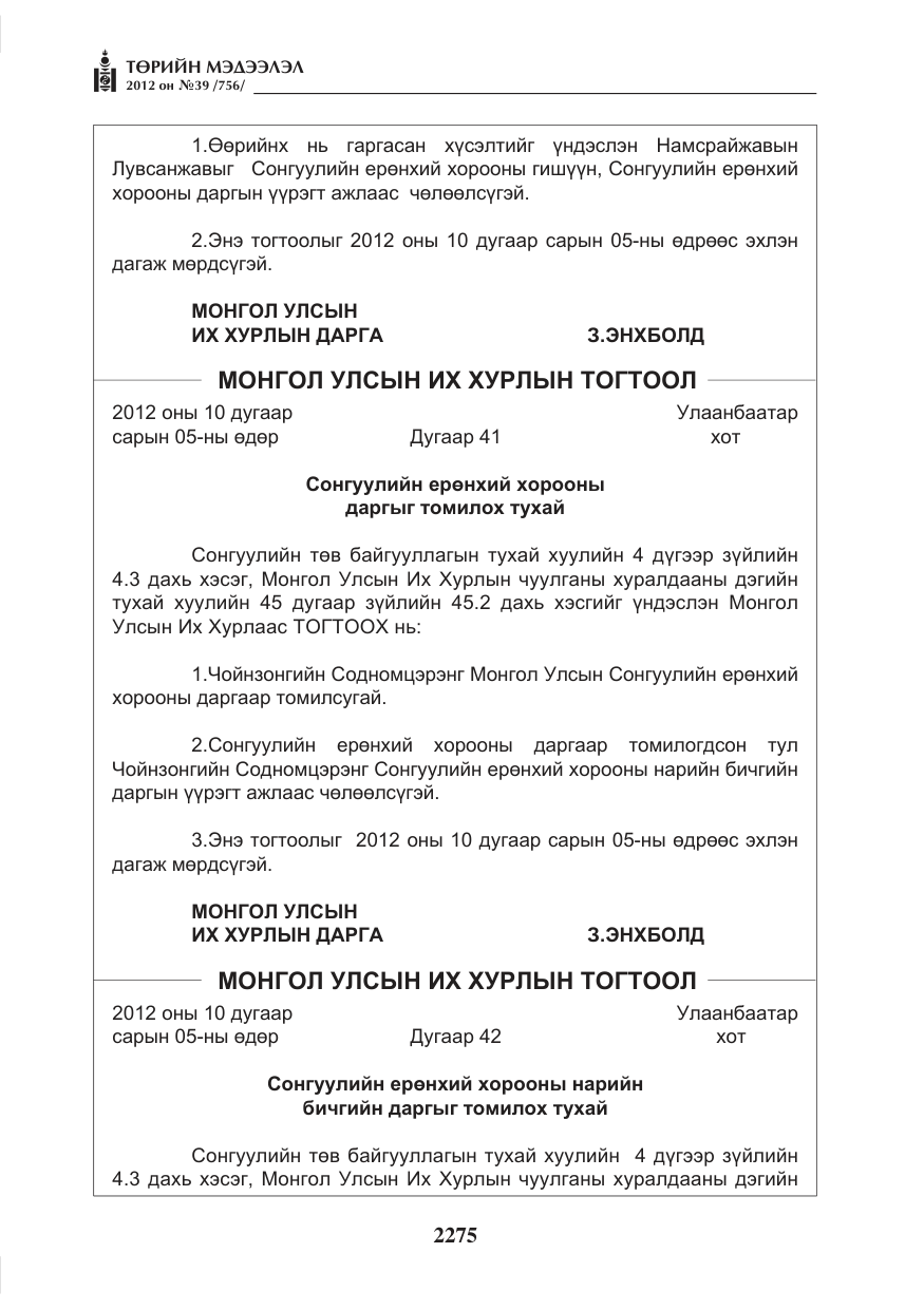 «Төрийн мэдээлэл» № 39, файлын 3-р хуудас