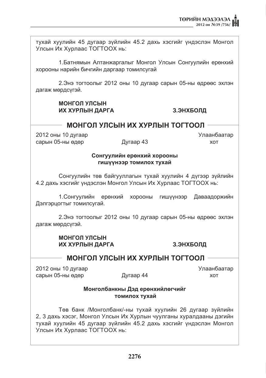 «Төрийн мэдээлэл» № 39, файлын 4-р хуудас