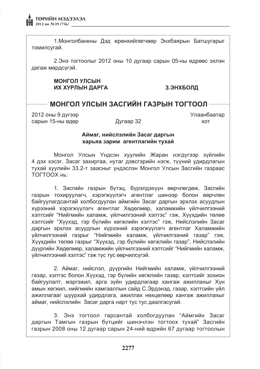 «Төрийн мэдээлэл» № 39, файлын 5-р хуудас