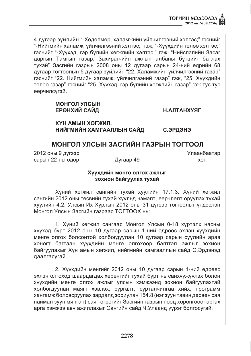 «Төрийн мэдээлэл» № 39, файлын 6-р хуудас