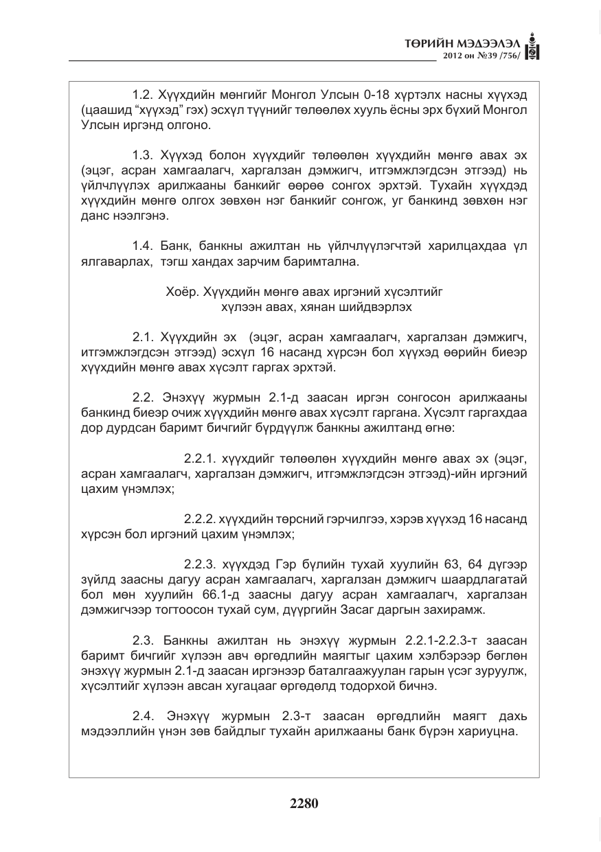 «Төрийн мэдээлэл» № 39, файлын 8-р хуудас
