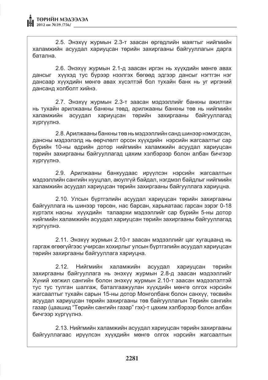 «Төрийн мэдээлэл» № 39, файлын 9-р хуудас
