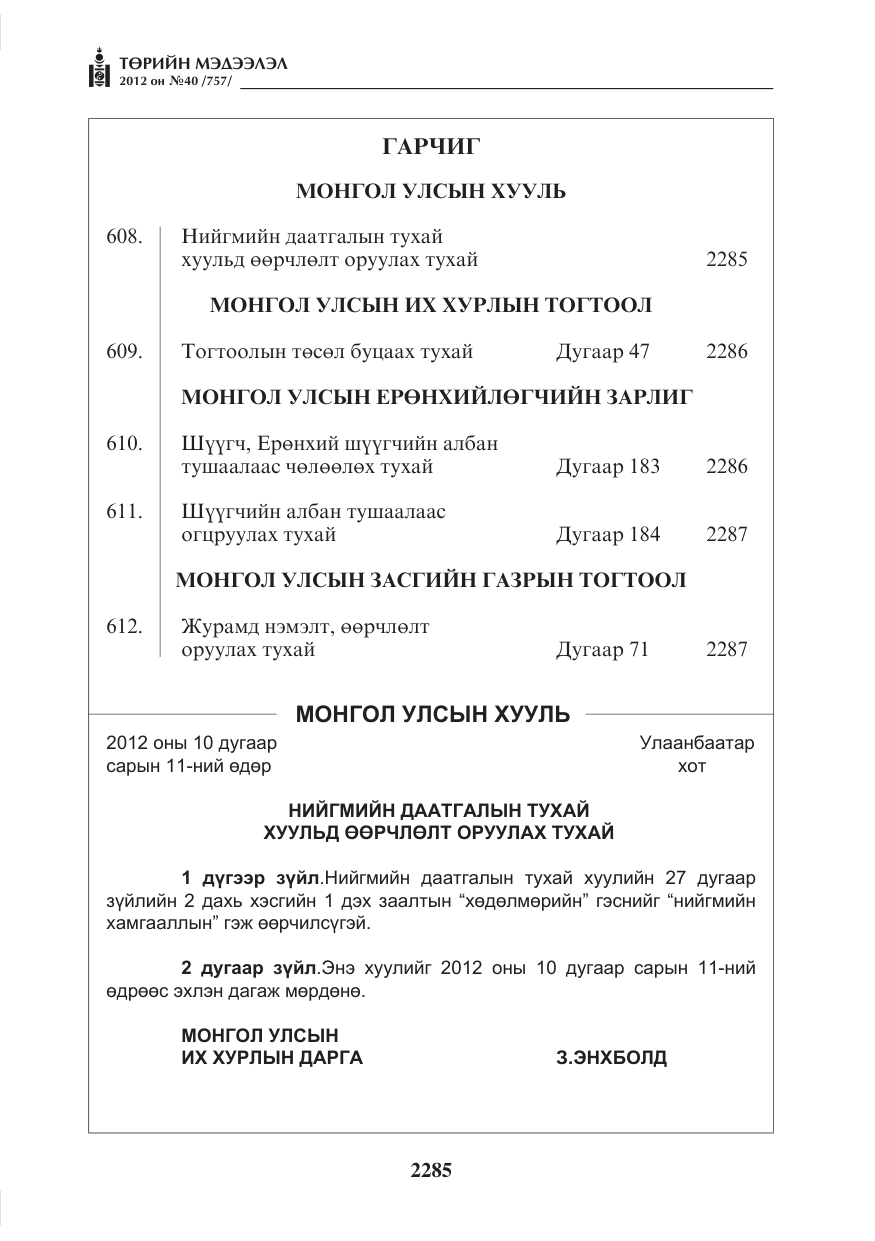 «Төрийн мэдээлэл» № 40, файлын 1-р хуудас
