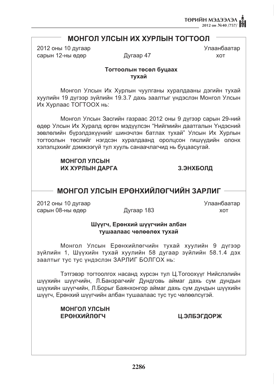 «Төрийн мэдээлэл» № 40, файлын 2-р хуудас