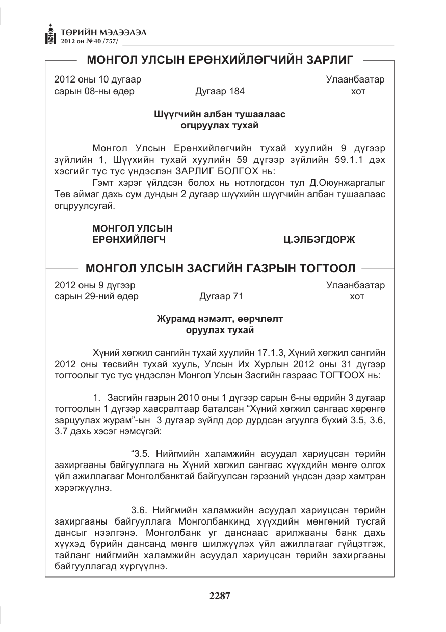 «Төрийн мэдээлэл» № 40, файлын 3-р хуудас