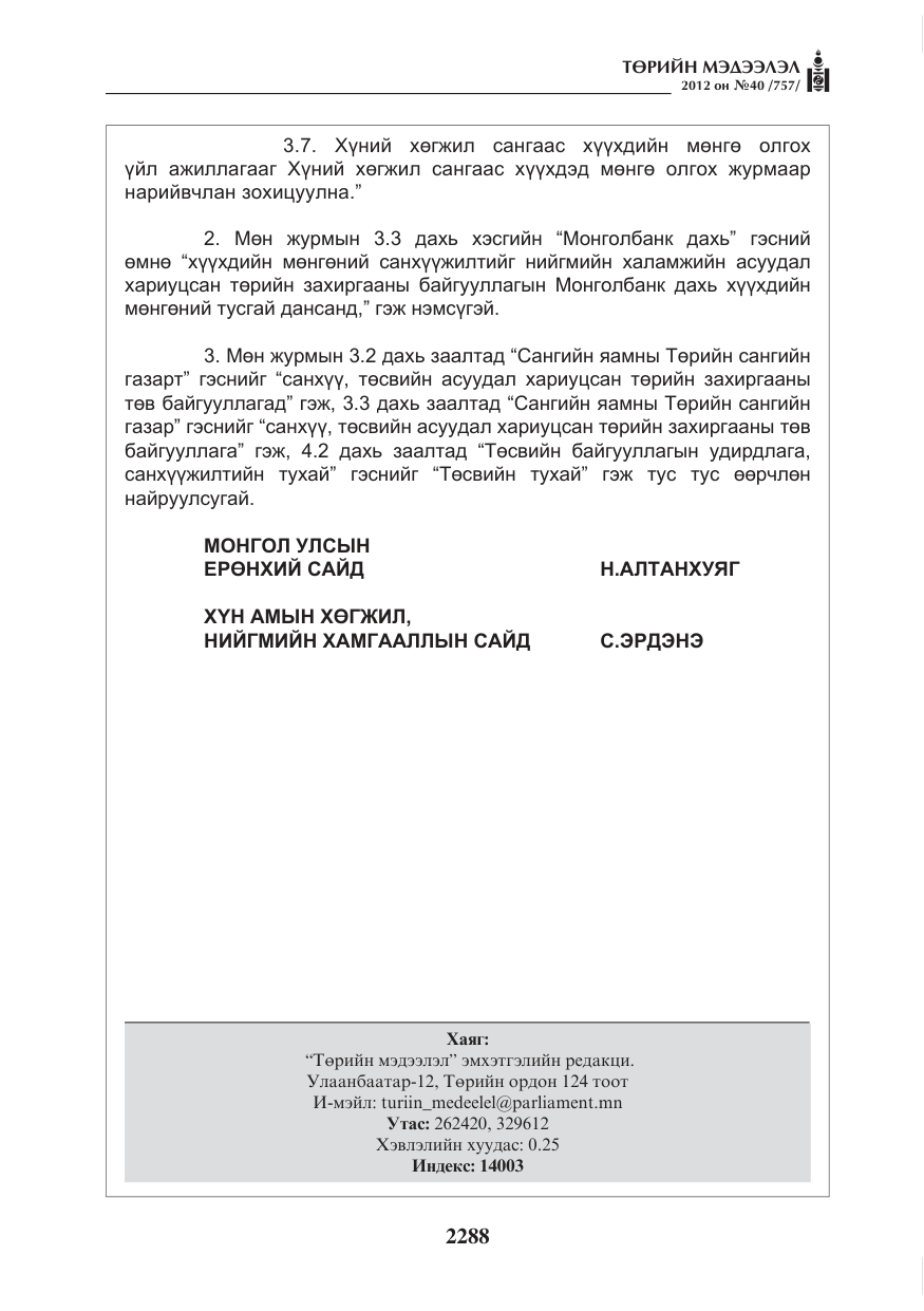 «Төрийн мэдээлэл» № 40, файлын 4-р хуудас