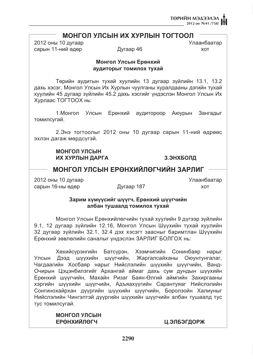 «Төрийн мэдээлэл» № 41, файлын 2-р хуудас
