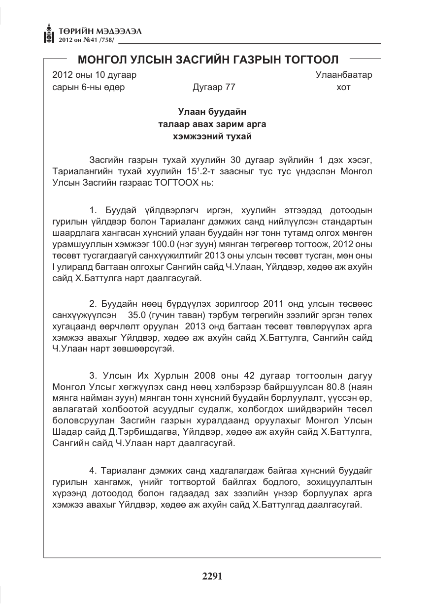 «Төрийн мэдээлэл» № 41, файлын 3-р хуудас