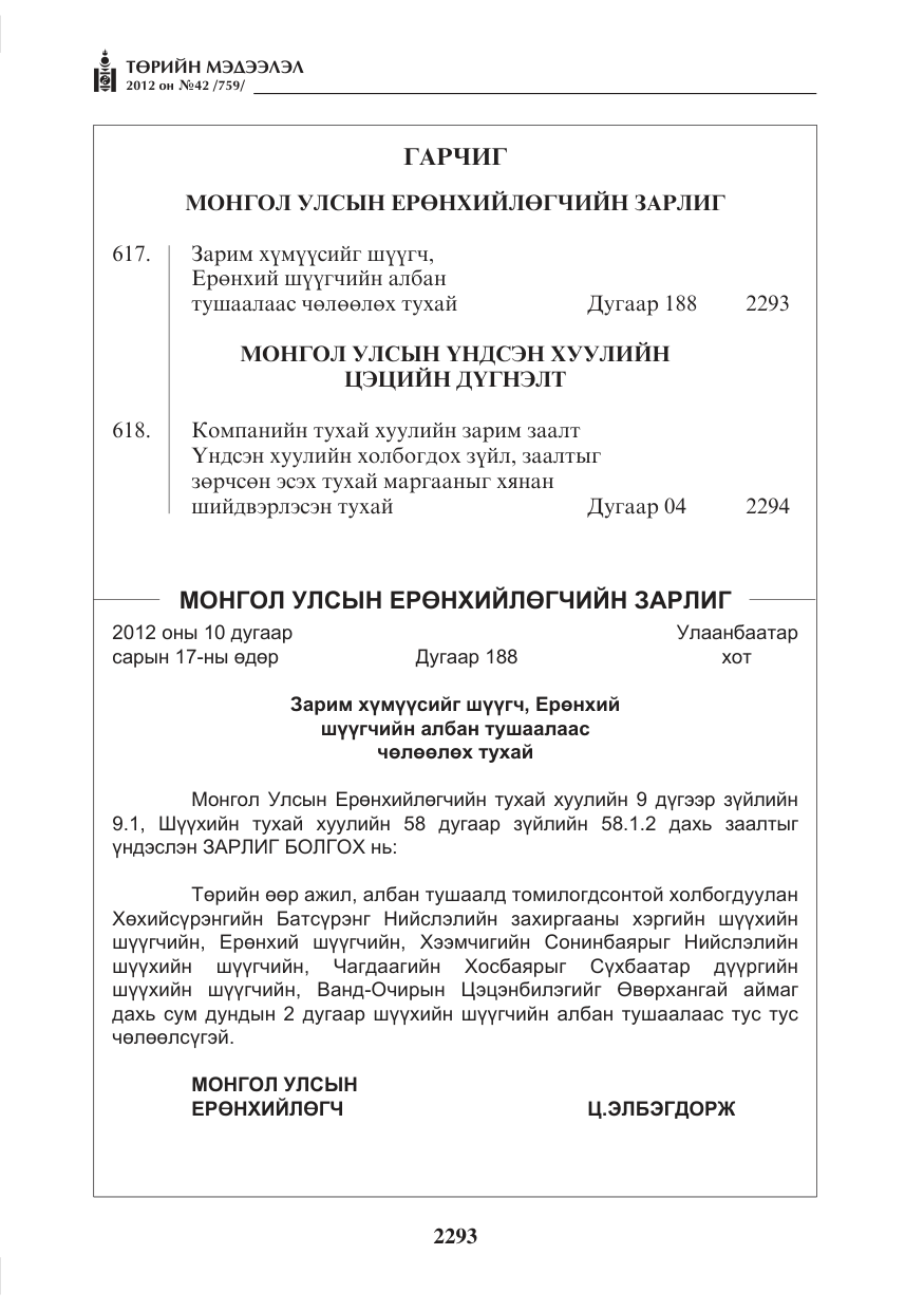 «Төрийн мэдээлэл» № 42, файлын 1-р хуудас