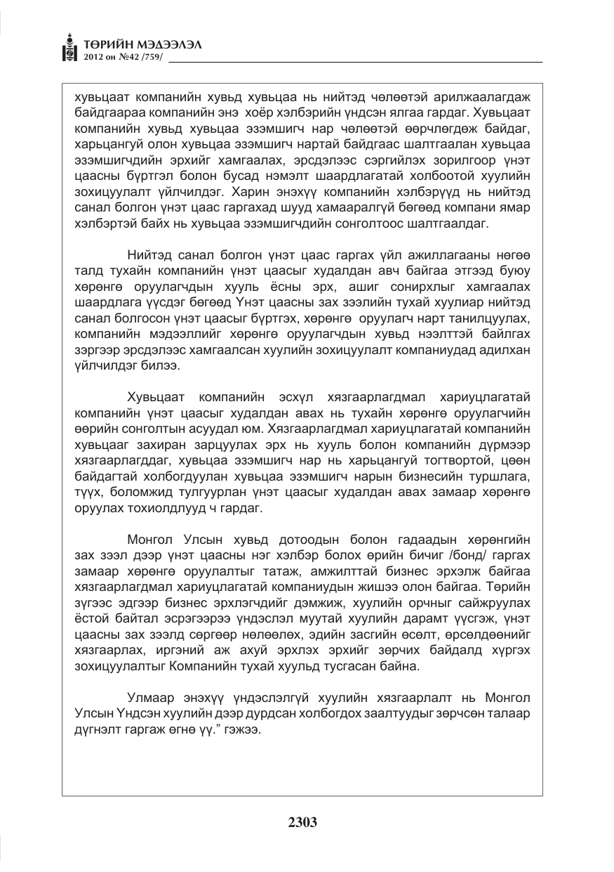 «Төрийн мэдээлэл» № 42, файлын 11-р хуудас