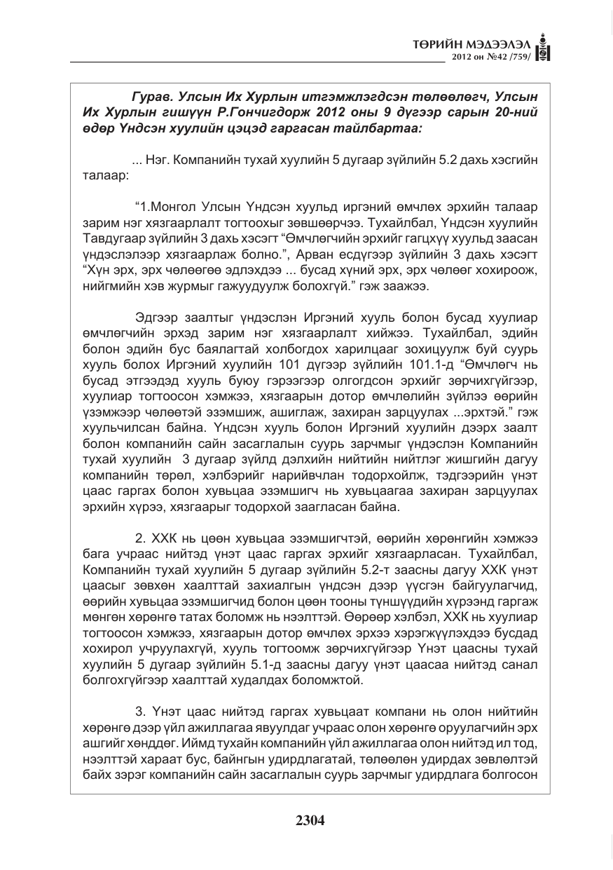 «Төрийн мэдээлэл» № 42, файлын 12-р хуудас