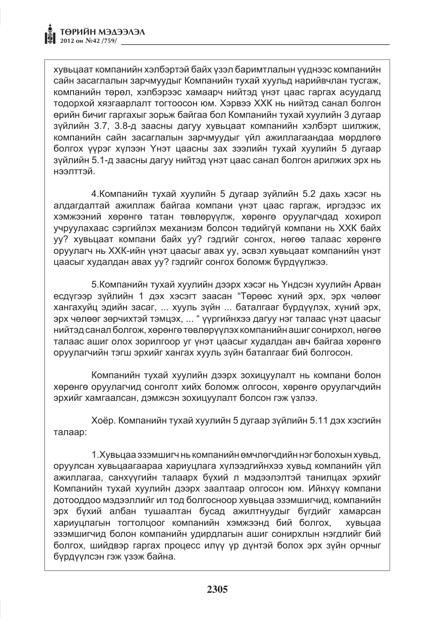 «Төрийн мэдээлэл» № 42, файлын 13-р хуудас