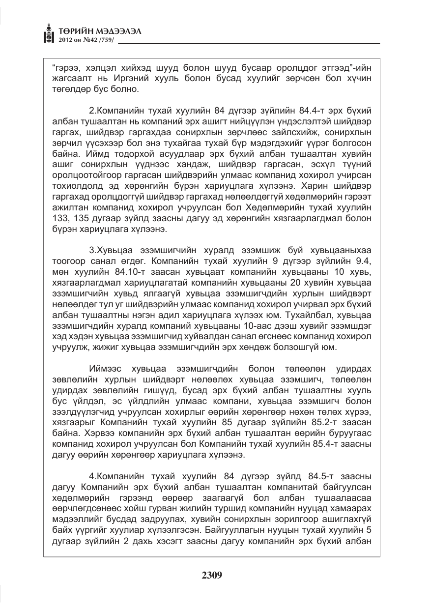«Төрийн мэдээлэл» № 42, файлын 17-р хуудас