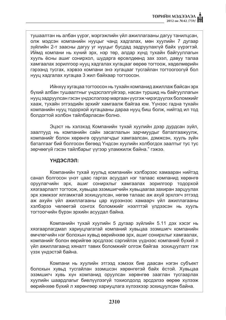 «Төрийн мэдээлэл» № 42, файлын 18-р хуудас