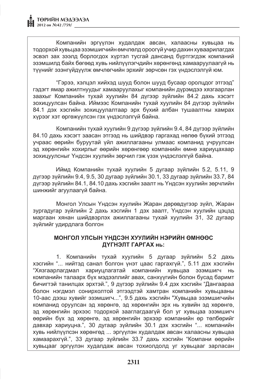 «Төрийн мэдээлэл» № 42, файлын 19-р хуудас