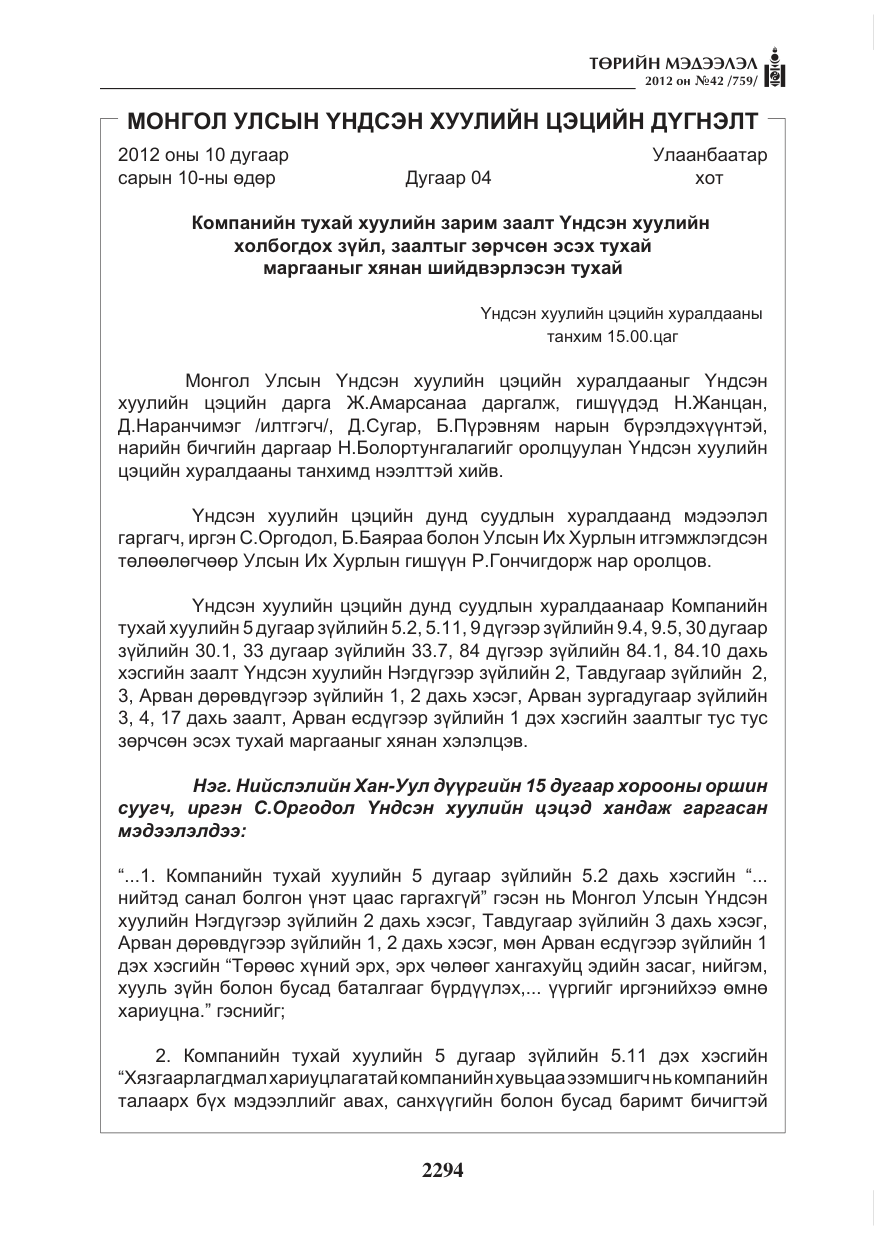 «Төрийн мэдээлэл» № 42, файлын 2-р хуудас