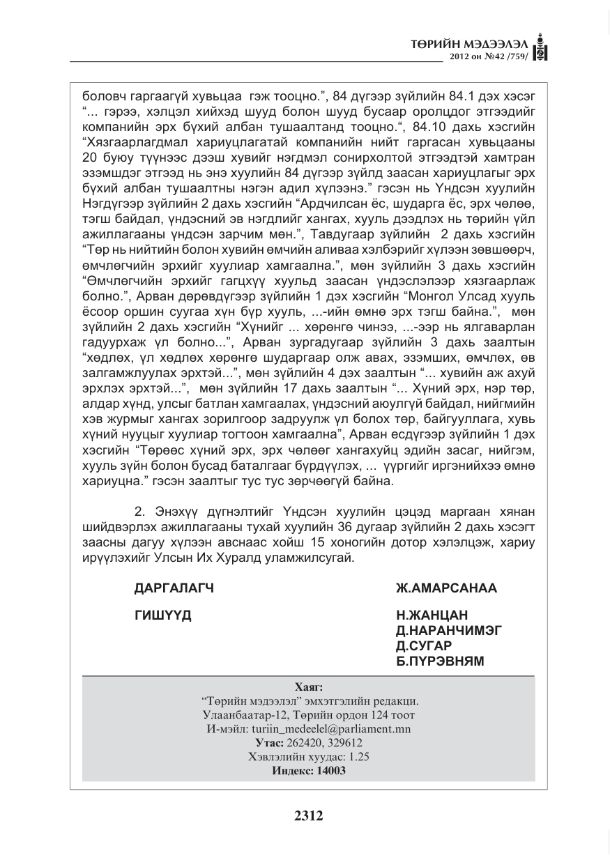 «Төрийн мэдээлэл» № 42, файлын 20-р хуудас