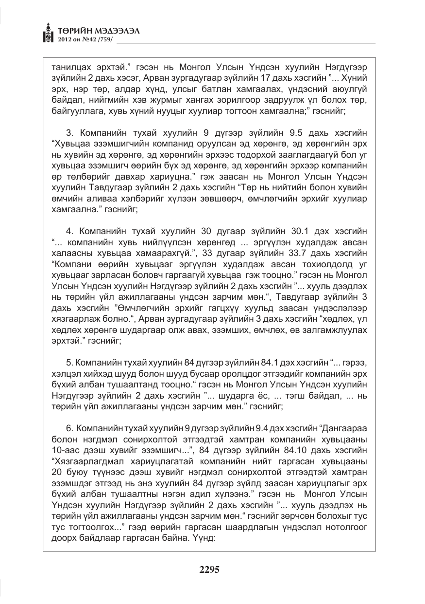 «Төрийн мэдээлэл» № 42, файлын 3-р хуудас